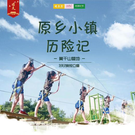 国庆独立营 | 10/1-3 10/4-6 原乡小镇奇幻历险记 ///  挑战现在开始！户外冒险、技能学习、团队协作、精彩营会生活，国庆精彩不停歇，一起去探险！ 商品图0