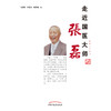 走近国医大师张磊【马红丽，孙玉信，张登峰】 商品缩略图2