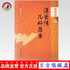 汪受传儿科医案【汪受传】 商品缩略图0