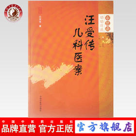 汪受传儿科医案【汪受传】