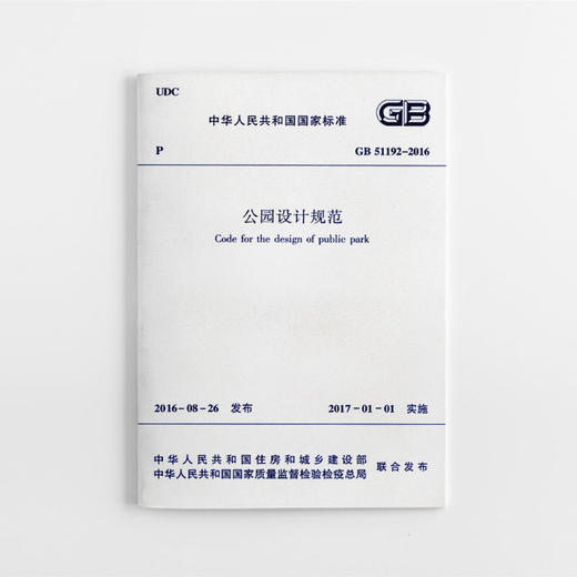 公园设计规范 GB51192-2016 商品图0