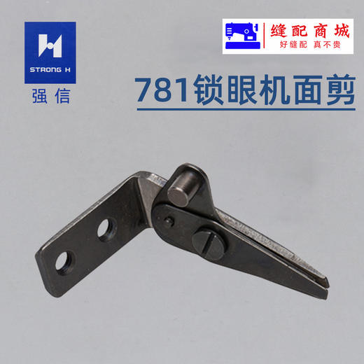 781锁眼机直眼平头锁眼机面线剪刀B2001-771-0A0 商品图3