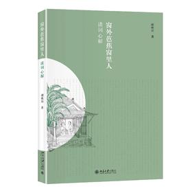 《窗外芭蕉窗里人：读词心解》 定价：45.00元 作者：谢桃坊  著