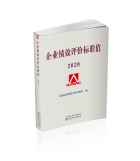 企业绩效评价标准值2020