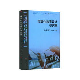 信息化教学设计与实践 基于标准的教师教育教材 闫寒冰主编 正版 华东师范大学出版社