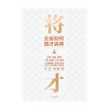 将才：企业如何招才选将 李践 杨静 著 企业管理 颠覆认知思维 企业效能 人才系统 中信出版社图书 正版 商品缩略图4