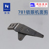 781锁眼机直眼平头锁眼机面线剪刀B2001-771-0A0 商品缩略图2