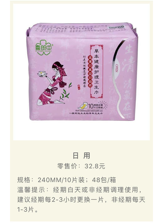 丨生态丨草本健康卫生巾 2包起发货 喜郎中调理保健草本健康卫生巾 商品图1