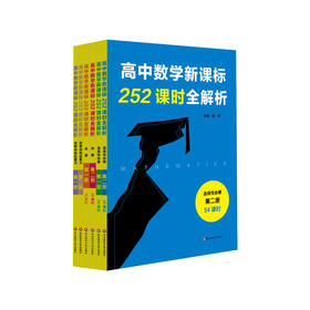 高中数学新课标252课时全解析 72课时必修1+2 54课时选择性必修1+2 根据课程标准设计课时 教师导学案 学历案