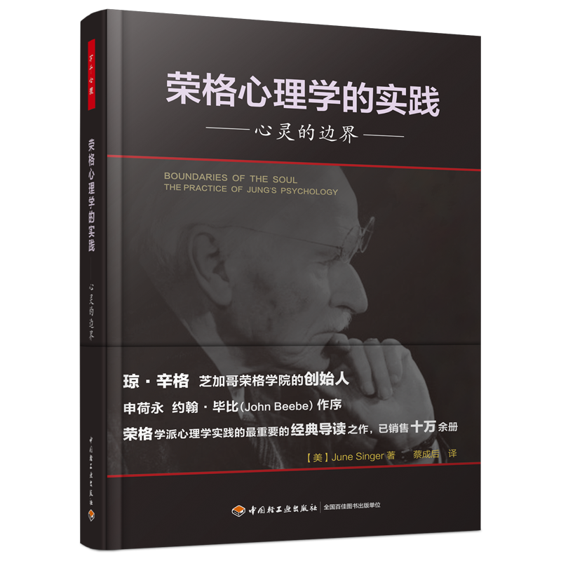 万千心理·荣格心理学的实践：心灵的边界