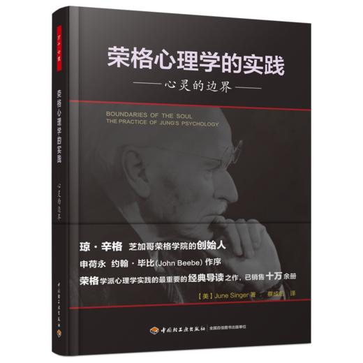 万千心理·荣格心理学的实践：心灵的边界 商品图0