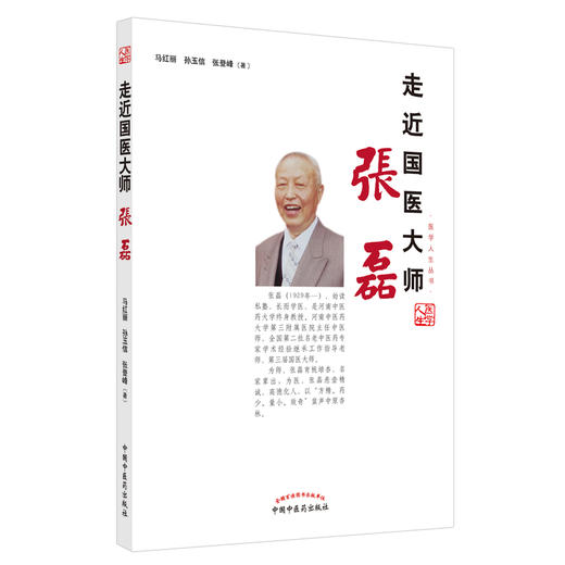 走近国医大师张磊【马红丽，孙玉信，张登峰】 商品图1