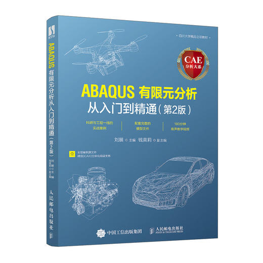 CAE分析大系—ABAQUS有限元分析从入门到精通*2版 ansys有限元基础教程 abaqus分析之美计算机仿真技术 商品图0