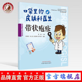 带状疱疹 口袋里的皮肤科医生系列丛书【李福伦 冯心怡 段彦娟 郭冬婕】