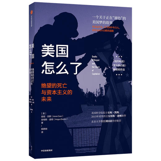 【诺奖系列】美国怎么了：绝望的死亡与资本主义的未来 安妮·凯斯 著  经济 纽约时报华尔街日报 畅销榜 中信出版社图书 正版 商品图2