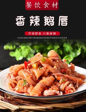 冷菜/椒香雁唇250克/包