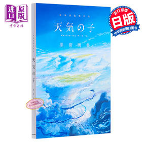 【中商原版】天气之子 美术画集 日文原版 新海誠監督作品 天気の子 美術画集 角川