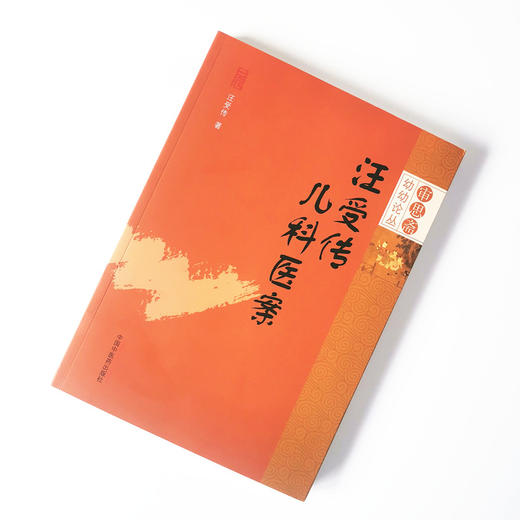 汪受传儿科医案【汪受传】 商品图1