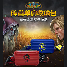 魔兽世界阵营单肩收纳包联盟款部落款经典回味