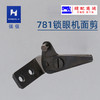 781锁眼机直眼平头锁眼机面线剪刀B2001-771-0A0 商品缩略图0