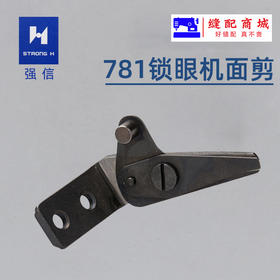 781锁眼机直眼平头锁眼机面线剪刀B2001-771-0A0
