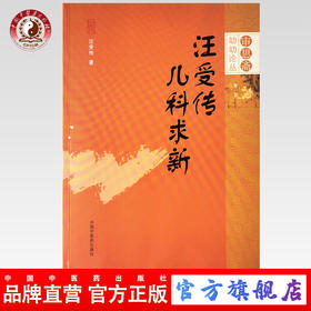 汪受传儿科求新【汪受传】