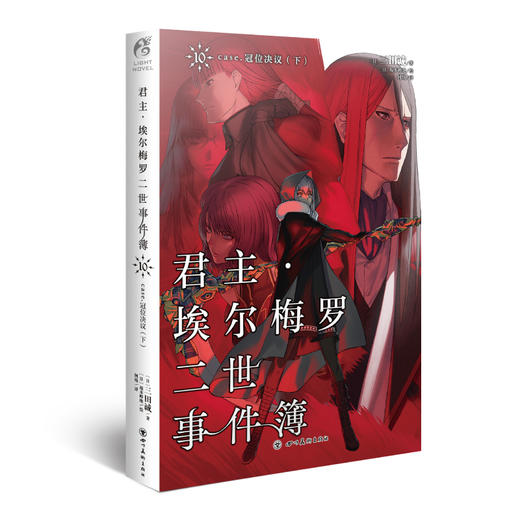 君主·埃尔梅罗二世事件簿.10,case.冠位决议.下（完结篇）日本人气Fate系列小说的原点 商品图0