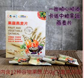 一张顺心顺酒卡送中粮果蔬燕麦片。内含12种谷物果蔬 350g*2盒共20包。-CG