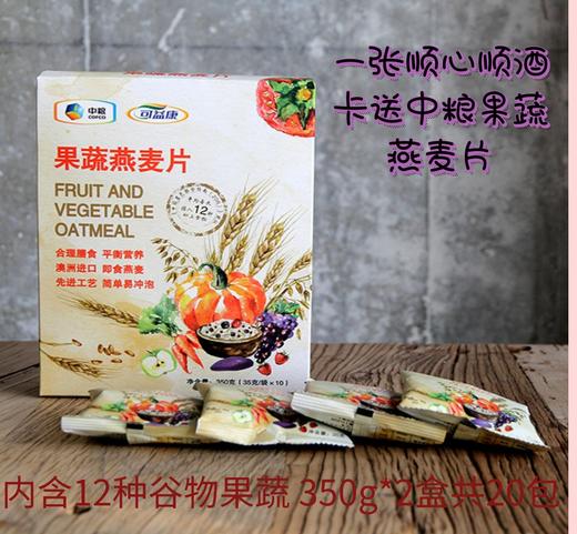 一张顺心顺酒卡送中粮果蔬燕麦片。内含12种谷物果蔬 350g*2盒共20包。-CG 商品图0