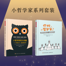 【哲学园专属】万千教育·小哲学家系列套装2册
