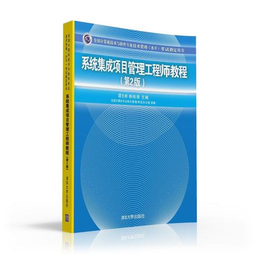 系统集成项目管理工程师教程（第2版）（全国计算机技术与软件专业技术资格（水平）考试指定用书） 商品图0