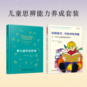 【哲学园专属】万千教育·儿童思辨能力养成套装2册