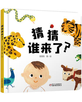 【启蒙认知】乐悠悠启蒙图画书系列——《猜猜谁来了？》（0-4岁）