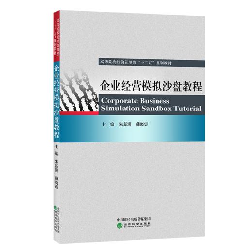 企业经营模拟沙盘教程 商品图0