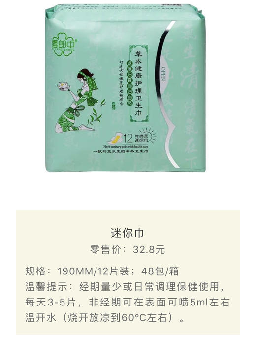 丨生态丨草本健康卫生巾 2包起发货 喜郎中调理保健草本健康卫生巾 商品图7