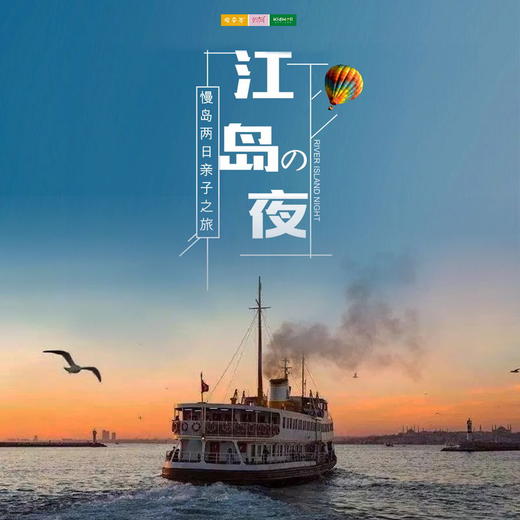 自由行 | 9/19-20 自驾 江岛之夜 ///  特别福利 仅此一期 双山岛两日亲子之旅 感受秀丽江南香山、观螃蜞鸟类，体验大自然的魅力、江滩探险、 露天电影、乐队、驻唱表演... 商品图0