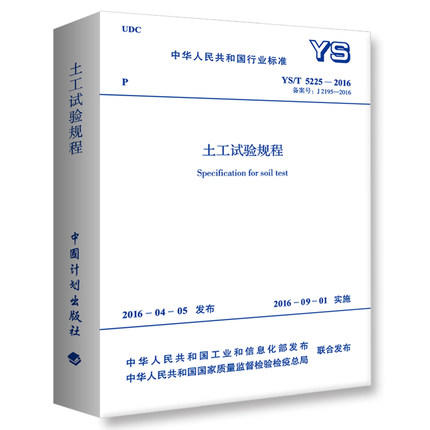 YS/T 5225-2015 土工试验规程 商品图0