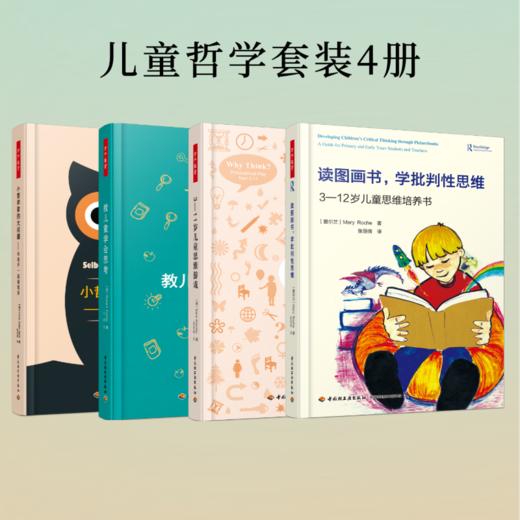 【哲学园专属】万千教育·儿童哲学系列图书套装4册 商品图0