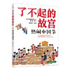 了不起的故宫（全5册）赠超大幅故宫全景图 4-14 岁 126个故宫主题 200多幅插画 400多页紫禁城故事 商品缩略图5