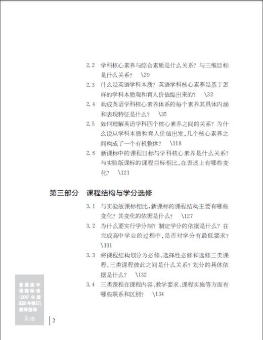 普通高中课程标准（2017年版2020年修订）教师指导 英语 商品图2