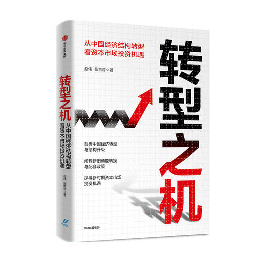 转型之机：从中国经济结构转型看资本市场投资机遇 张蓉蓉 赵伟 著  经济理论 宏观经济 中信出版社图书 正版 商品图3