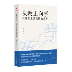 从教走向学:在课堂上落实核心素养