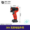 【货号05690】锂电钻机壳锂电钻配件36V无刷电钻外壳充电钻机壳 商品缩略图0