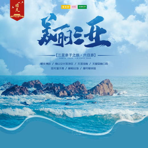 国庆旅行 | 三亚之旅 /// 六天五晚亲子旅行 阳光沙滩 椰林树影 帆船出海、摩托艇别样体验；玩转热带天堂公园、蜈支洲岛、天涯海角......尽情享受您的完美假期！ 商品图0