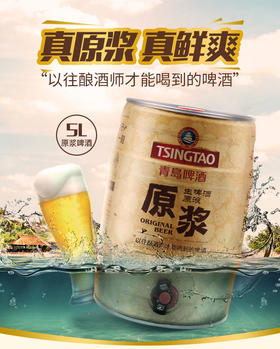 青岛啤酒 原浆5L桶啤 青岛啤酒工厂直发 顺丰包邮
