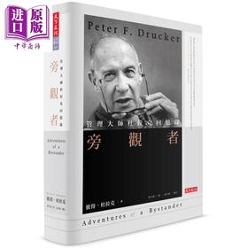 【中商原版】旁观者 管理大师杜拉克回忆录 港台原版 Peter F. Drucker 天下文化