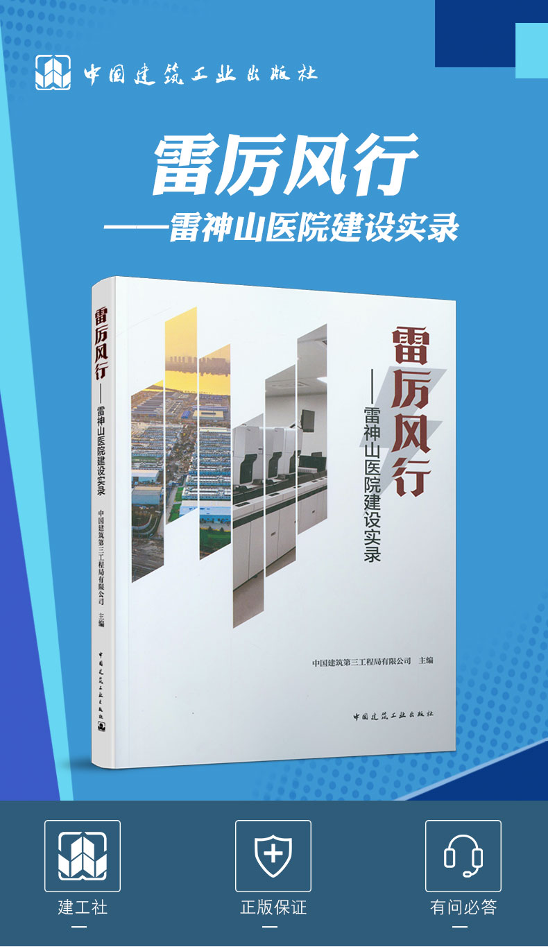 雷厉风行——雷神山医院建设实录