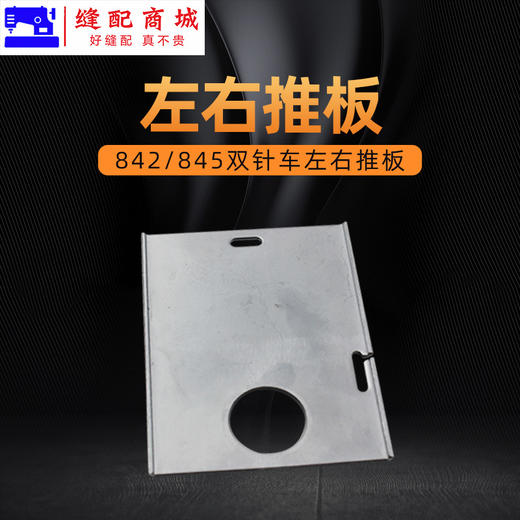 845双针车左右推板带镜片一套 长短推板组件 商品图1