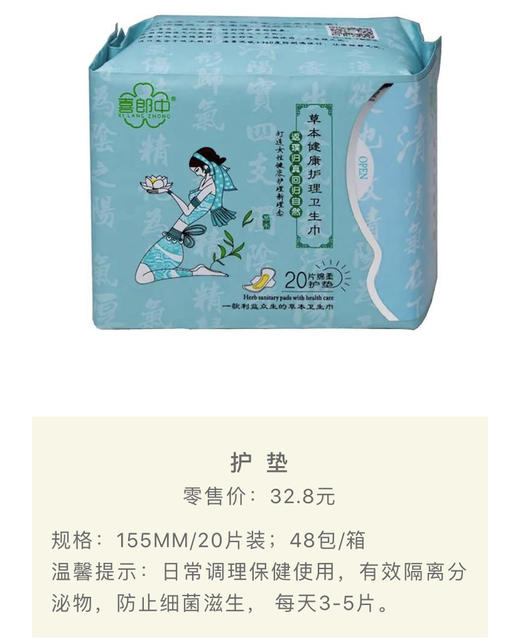 丨生态丨草本健康卫生巾 2包起发货 喜郎中调理保健草本健康卫生巾 商品图9