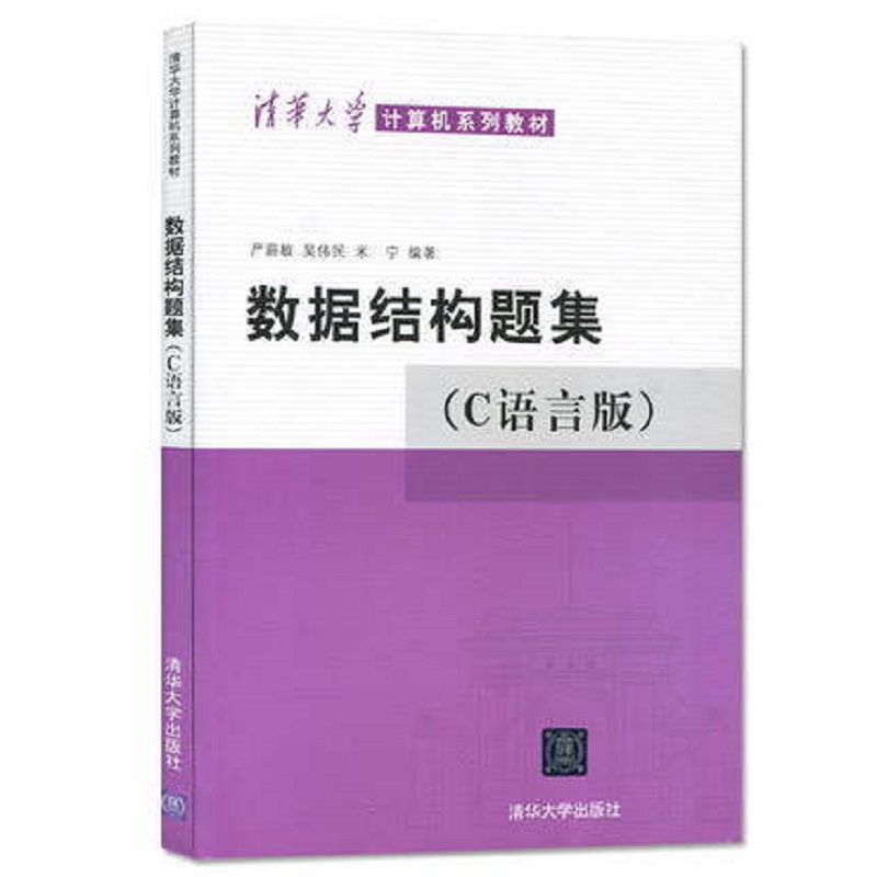 数据结构题集(C语言版)（清华大学计算机系列教材）